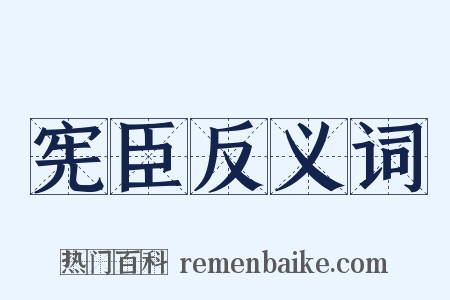 宪臣反义词是什么意思的图片